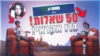 אתה מחשיב את עצמך כרומנטי?! שואלת דו אקראי 50 שאלות!