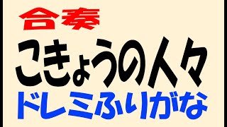 こきょうの人々 低音 ドレミ鍵盤つき