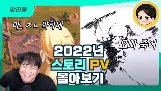 원신 2022년 스토리 PV 다시보는데 웃긴거 너무 많은거 아님? ㅋㅋㅋㅋ