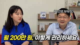 월급 200만 원 받는 직장인의 재테크 방법 (feat. 신한은행 오건영 부부장)