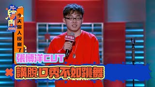 張博洋脫口秀CUT：脫口秀唱跳第一人，模仿印度口音超好笑 | 脫口秀大會S2 | 綜劇安利社