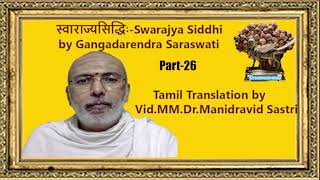 स्वाराज्यसिद्धिः |Swarajya Siddhi by Gangadarendra Saraswat -in Tamil  Vid.MM.Dr.Manidravid sastri