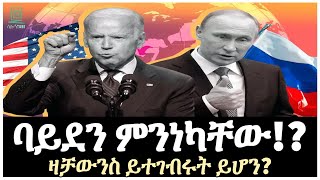 ባይደን ምንነካቸው ተረክ ሚዛን Salon Terek