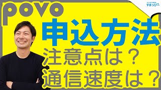 auの格安プラン「povo」の申込方法を解説します。注意点や通信速度は？eSIMの初期設定も！