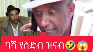 ባሻ live 🙆‍♂️ላይ ተዋረደ ቢቀርበትስ 😱#tiktok