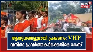 Neyyattinkaraയിൽ ആയുധങ്ങളുമായി പ്രകടനം നടത്തിയ VHP വനിതാ പ്രവർത്തകർക്കെതിരെ കേസെടുത്തു