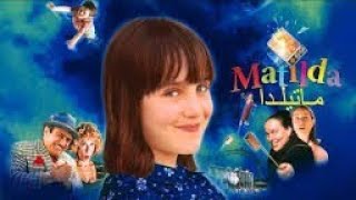 فيلم عائلي ماتيلدا   Matilda مدبلج عربي