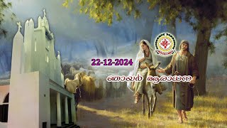 22.12.2024 ഞായർ ആരാധന