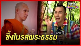 “ตั้ม วราวุธ” ซึ้งในรสพระธรรม ชีวิตมีสติมากขึ้น | ประเด็นร้อน