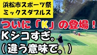 【浜松/テニス】浜松市スポーツ祭ミックスダブルス（Ｋ編）ついにＫの登場！！その実力はいかに！？＃テニス＃ダブルス＃ミックスダブルス＃浜松#IKR