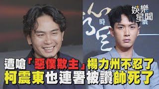 遭陳玉珍嗆「惡僕欺主」楊力州不忍了！曝逾80導演攝影要拍罷免影片 柯震東也連署被讚帥死了 楊大正喊話藍白盼「高抬貴手」｜94要賺錢