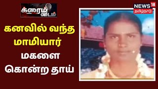 Crime Time | கனவில் வந்த மாமியார் - மகளை கொன்ற தாய்