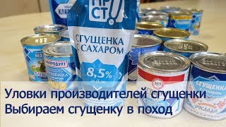 Сгущенка: Уловки и обман производителей или как выбрать сгущеное молоко в поход