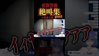 【絶叫集】夜間警備※音量注意【part１】