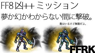 【FFRK実況】FF8凶++ミッション/エスタ兵【無課金】