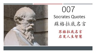 007 蘇格拉底名言 （Socrates Quotes） 熟读苏格拉底名言，启发我们的人生智慧。