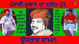 👉 ਪੰਜਾਬੀ ਜ਼ੁਬਾਨ ਦਾ ਦਲੇਰ ਤੇ ਬੇਬਾਕ ਸ਼ਾਇਰ ਉਸਤਾਦ ਦਾਮਨ 🙏