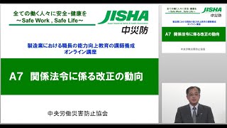 A基本項目(必須)　(A7)関係法令の改正の動向