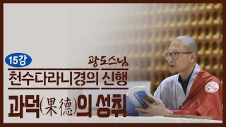 다라니와 함께 불도를 이루는 방법은? 광도스님의 천수다라니경 15강