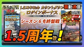 【S6覇道通信vol.23】公式生放送直前！シーズンも終盤だよぉ全員集合配信(スマホ/PC/攻略/解説/LIVE配信)