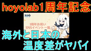 【原神】hoyolab1周年記念の日本と海外での温度差がヤバイ件について【攻略解説】【ゆっくり実況】