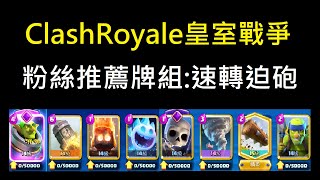 粉絲推薦牌組:速轉迫砲！ClashRoyale皇室戰爭