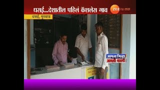 मुरबाड | देशातल्या पहिल्या कॅशलेस गावाचं वास्तव