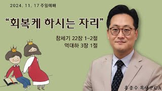 [홍종수목사PCA] 2024. 11. 17 주일예배 설교 || \