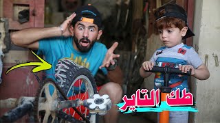 مصلح البايسكلات🚲/كنان طكك التاير🔫#ههههه😂