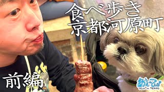 【春の京都河原町】ヨメ誕生日に自分の靴買うダンナと肉くって覚醒する犬【前編】