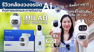 รีวิวกล้องวงจรปิด 2 เลนส์ IMILAB EC6 Dual Pro ชัด 3K และ IMILAB C21 ชัด 2.5K พร้อมวิธีใช้และติดตั้ง