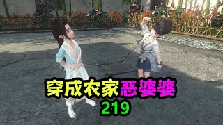 穿成农家恶婆婆 第219集 | 田园 | 种田 | 农村 | 穿越 | 逆袭