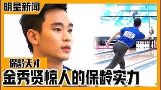 [Chinese SUB] Bowling Genius Kim SooHyun! Watch how good he is! | E-news Exclusive