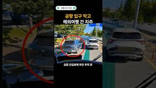 공항 입구 막고 해외여행 간 '역대급 민폐주차'  #법률상담 #알법