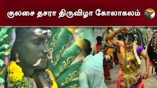 குலசை தசரா திருவிழா கோலாகலம் | kulasai dasara | PTT