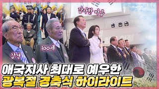 애국지사에 대한 기립박수로 시작한 제78주년 광복절 경축식. 정부포상 친수와 만세삼창 등 경축식 하이라이트와 경축사 풀버전