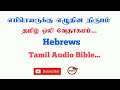 letter of hebrews tamil bible new testament audio bible in tamil audio bible in tamil tcmtv...