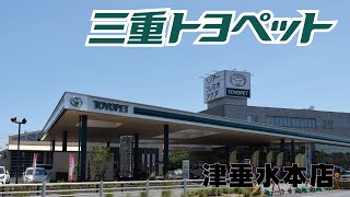 三重トヨペット【トヨタ】‐津垂水本店　店舗紹介