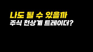 주식 정보 이렇게 많은데 왜 주식해서 망하는 사람 천지일까?