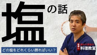 【有料級】【世界一嫌われ医者】今回は塩について♪よく聞かれるので、塩の摂り方についてお話します♪岩塩と海塩はどっちを選ぶ？一日に何グラム位摂ればいい？オススメの塩もご紹介♪