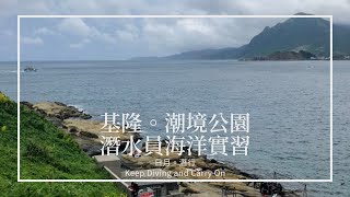 基隆潮境公園岸潛！八斗子的秘密花園與救援潛水員實習 【日月。潛行】