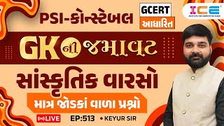 Gk ની જમાવટ l સાંસ્કૃતિક વારસો l માત્ર જોડકાં વાળા પ્રશ્નો l EP. 513  PSI Constable - ICE RAJKOT