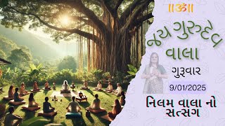 વાલાનો સત્સંગ તા:09/01/25 ગુરુવાર (પુના)🙏