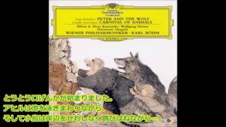 プロコフィエフ － ピーターと狼 Op.67 ～子供のための音楽物語～　ベーム　ウィーンフィル　1974　※日本語訳付き