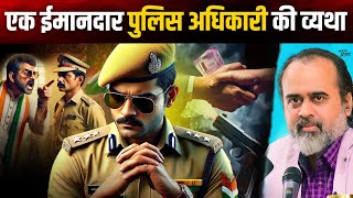 एक ईमानदार पुलिस अधिकारी की व्यथा || आचार्य प्रशांत (2024)