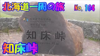 知床峠　車中泊で　北海道一周の旅　2019　No.104