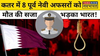 Qatar में मौत की सजा पाए 8 Indian Navy Officers को बचाने के लिए क्या करेगी Modi सरकार?