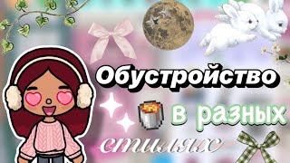 Обустройство в разных стилях 🎀🧚🏻‍♀️✨ / Toca Boca World / тока бока / toca boca / Secret Toca