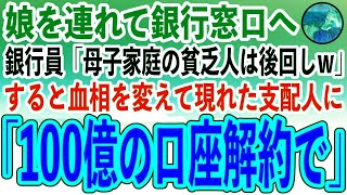 【感動する話】娘を連れて銀行窓口に行くと、銀行員「シングルマザーの貧乏人は時間の無駄w」と後回しにされた。すると隣で聞いていた高校生の娘「母さん、100億引き出そうよ」銀行員