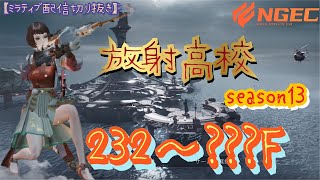 放射高校season13《狙撃兵》232～???F【ライフアフター】